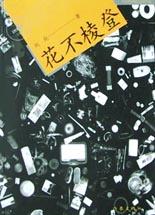花不棱登
