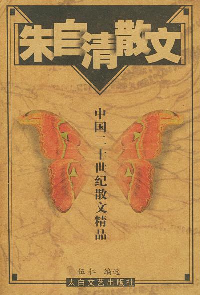 朱自清散文——中国二十世纪散文精品