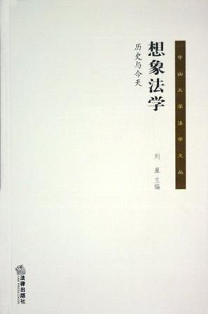 想象法学