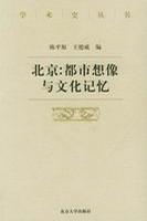 北京：都市想像与文化记忆