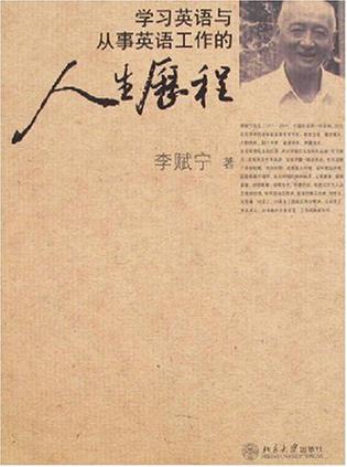 学习英语与从事英语工作的人生历程