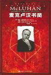 麦克卢汉书简