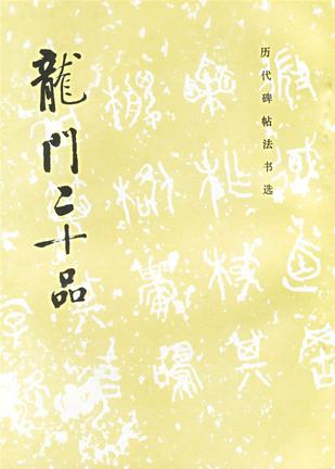 龙门二十品
