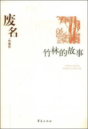 中国现代文学百家--废名代表作