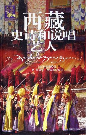 西藏史诗和说唱艺人