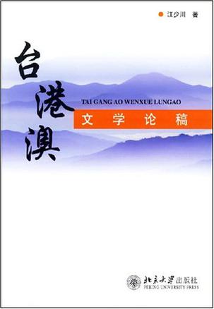 台港澳文学论稿