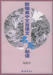新编高中文言课文名篇助读