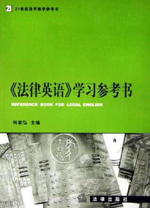 《法律英语》学习参考书