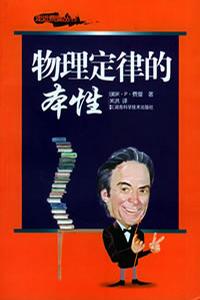 物理定律的本性