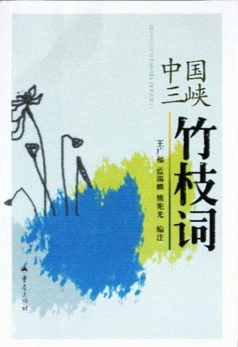 中国三峡竹枝词