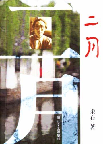 二月