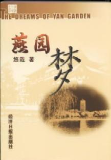 燕园梦