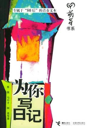 为你写日记