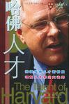 哈佛人才