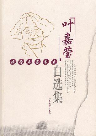 叶嘉莹自选集