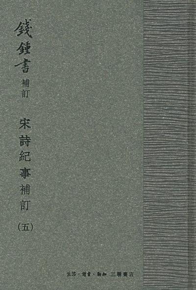 宋诗纪事补订