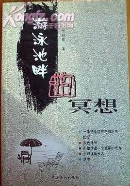 游泳池畔的冥想