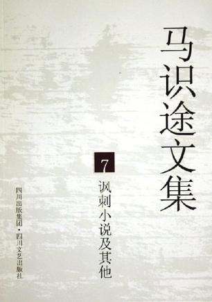 马识途文集7讽刺小说及其他