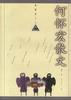 何怀宏散文(上,下)