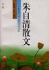 朱自清散文(中)