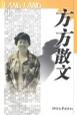 方方散文