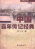 中国百年传记经典(第一卷)