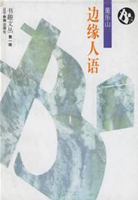 边缘人语