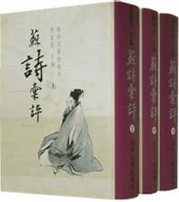 苏诗汇评(上中下)