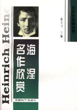 海涅名作欣赏