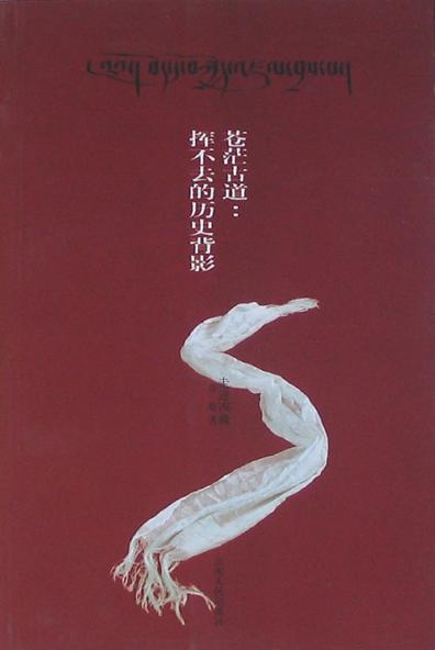 苍茫古道:挥不去的历史背影