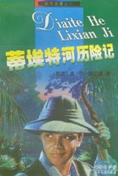 蒂埃特河历险记