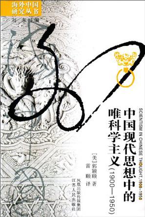 中国现代思想中的唯科学主义