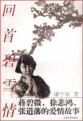 回首碧雪情-蒋碧微.徐悲鸿.张道藩的爱情故事