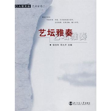 艺坛雅奏