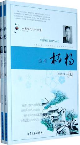 中国当代文化现象--透视柏杨
