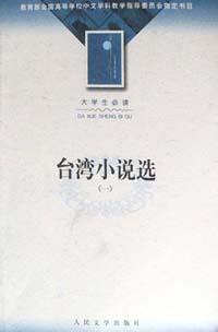 台湾小说选(1-3)-大学生必读