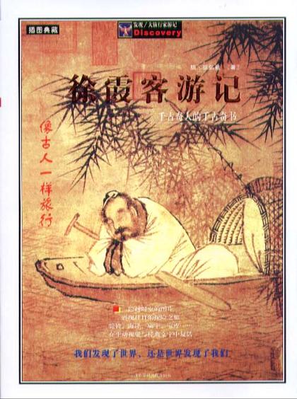 徐霞客游记
