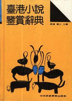 �港小说鉴赏辞典