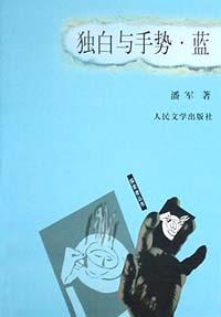 独白与手势・蓝