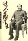 诗人毛泽东