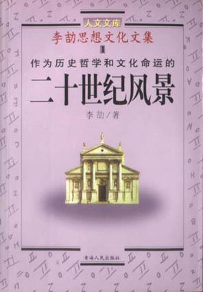 李劼思想文化文集(全5卷) 李劼思想文化文集(全5卷)