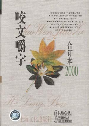 咬文嚼字2000合订本