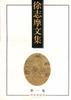 徐志摩文集(全3卷)