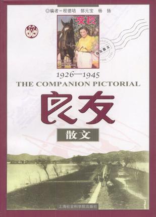 1926-1945良友散文