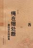 绳在细处断（全二册）