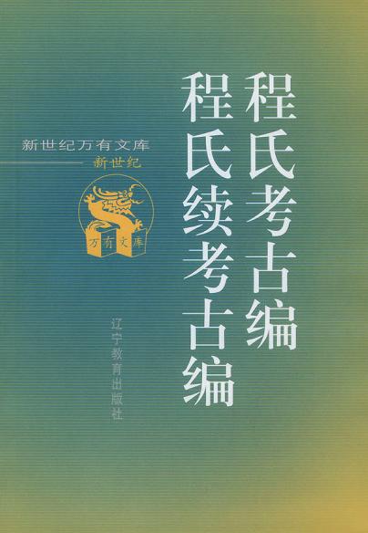 程氏考古编 程氏续考古编