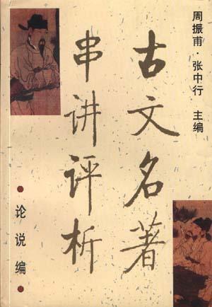 古文名著串讲评析.论说编