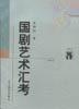 国剧艺术汇考（全二册）