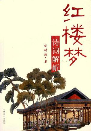 红楼梦诗词解析