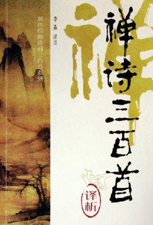 禅诗三百首译析